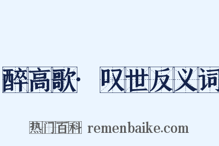 醉高歌·叹世反义词是什么意思的图片